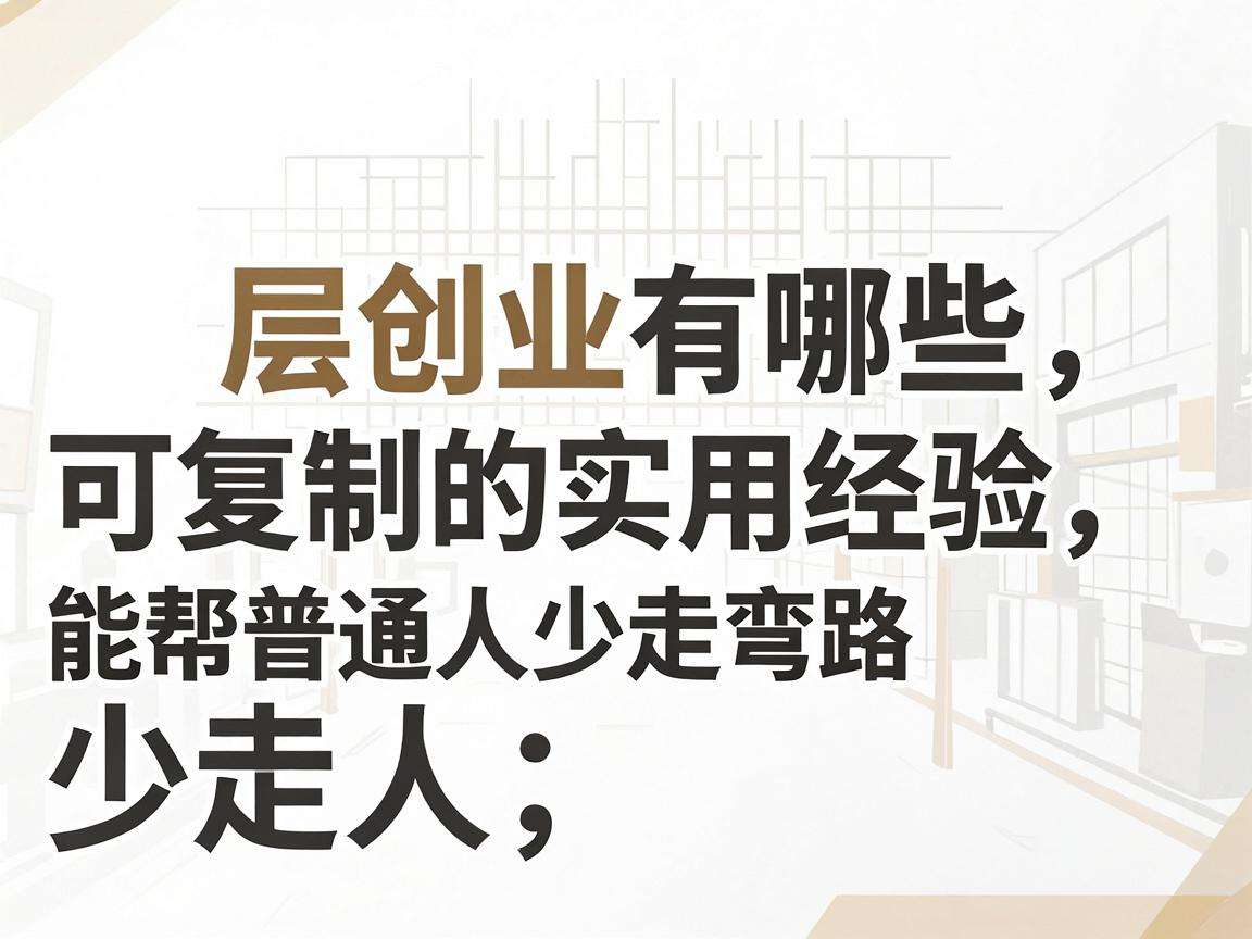 基层创业有哪些可复制的实用经验能帮普通人少走弯路