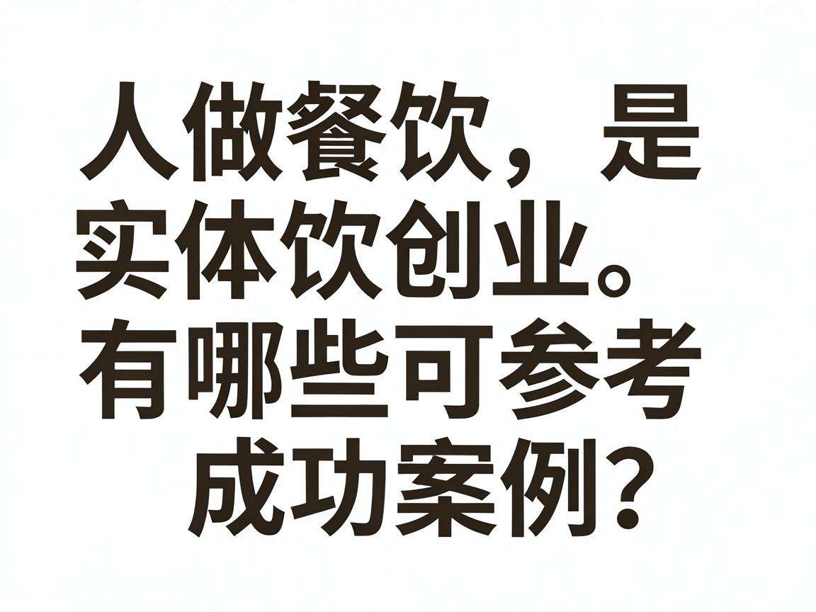 普通人做餐饮实体创业有哪些可参考的成功案例