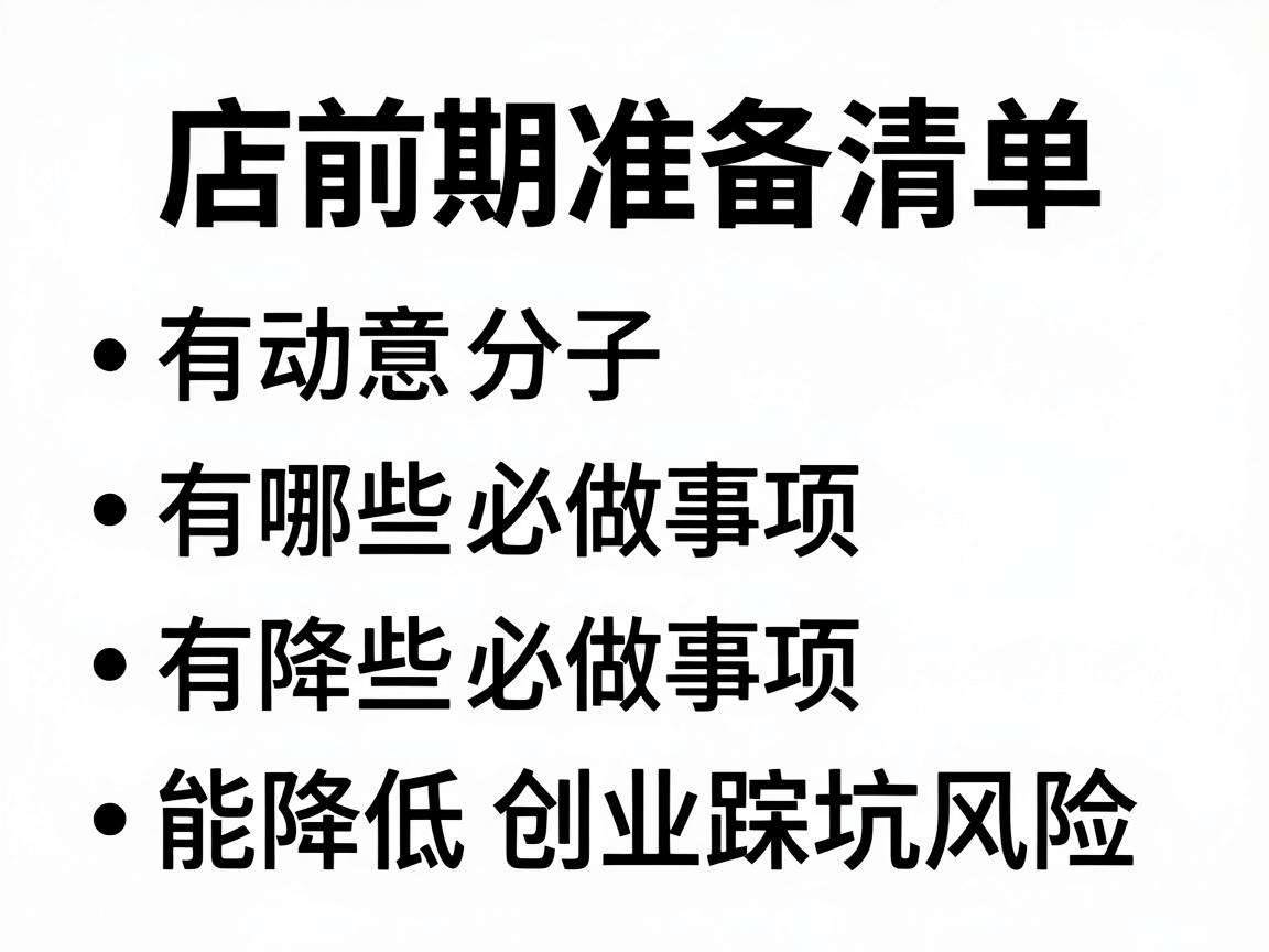 开店前期准备清单有哪些必做事项能降低创业踩坑风险