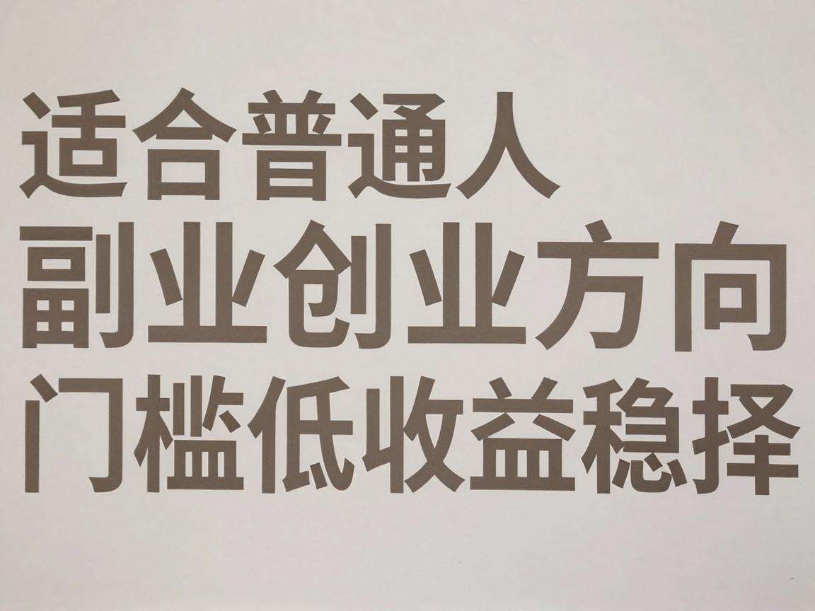适合普通人的副业创业方向有哪些门槛低收益稳的选择