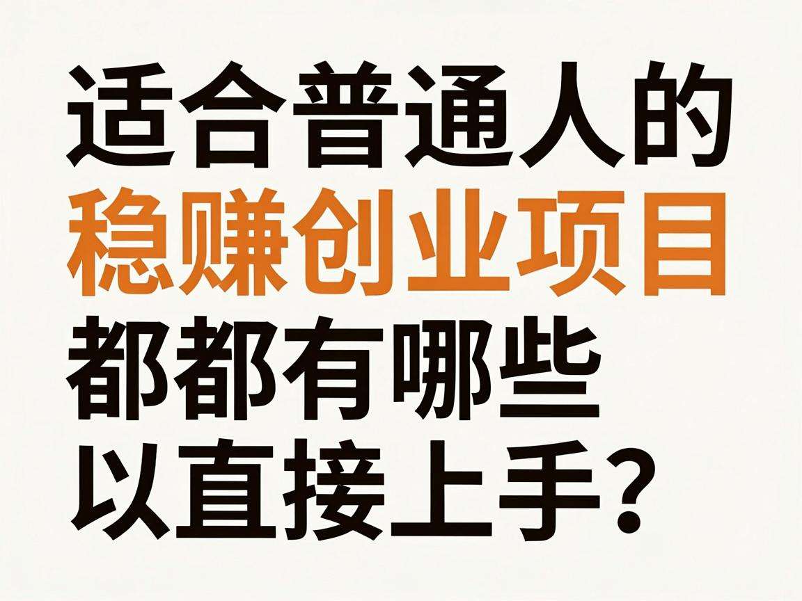 适合普通人的稳赚创业项目都有哪些可以直接上手?