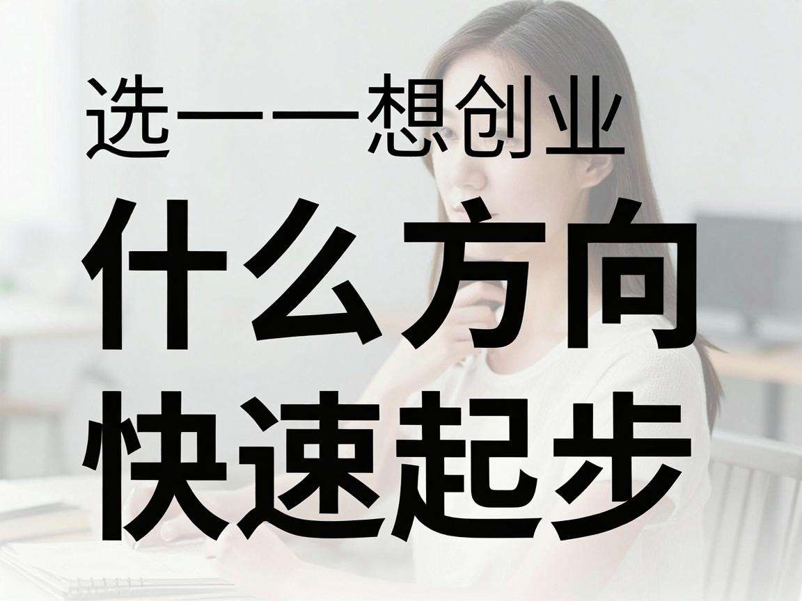 零经验想创业选什么方向才能少走弯路快速起步