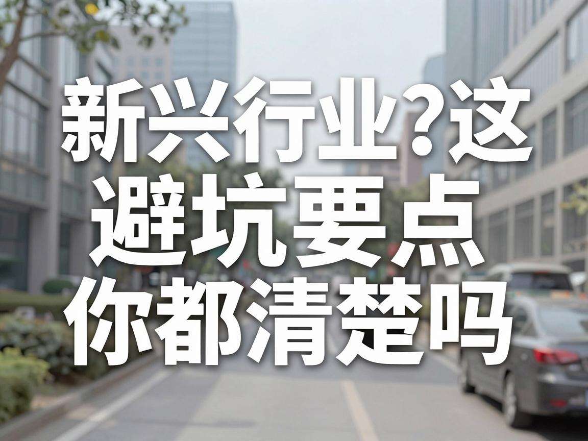 想入局新兴行业？这几个核心避坑要点你都清楚吗