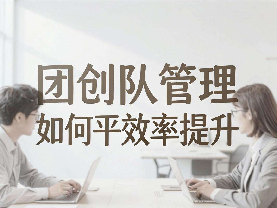 初创团队管理如何平衡效率提升与成员归属感打造