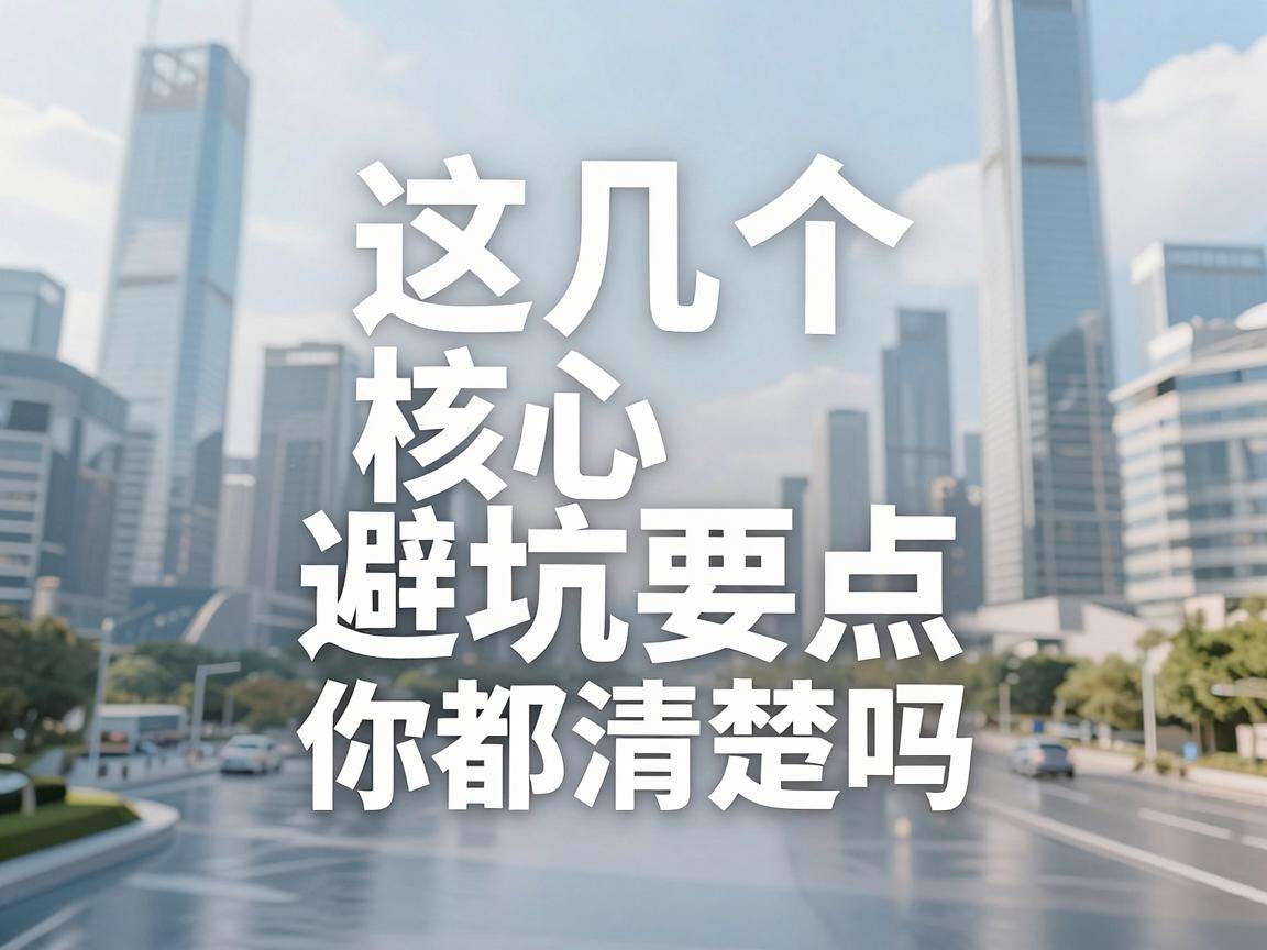 想入局新兴行业？这几个核心避坑要点你都清楚吗