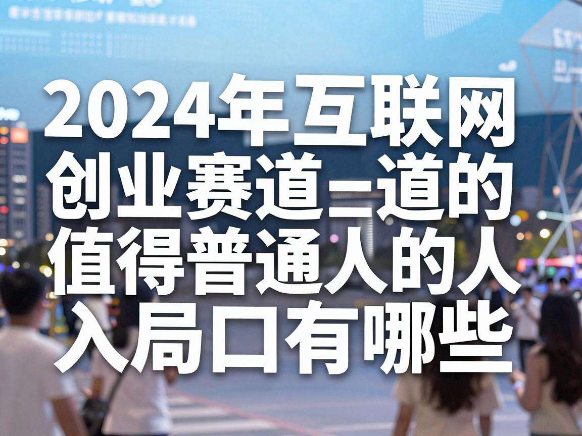 2024年互联网创业赛道里值得普通人入局的风口有哪些
