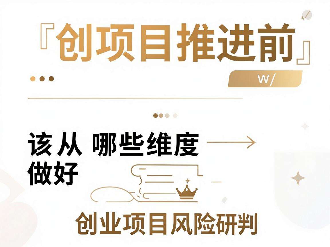 初创项目推进前该从哪些维度做好创业项目风险研判