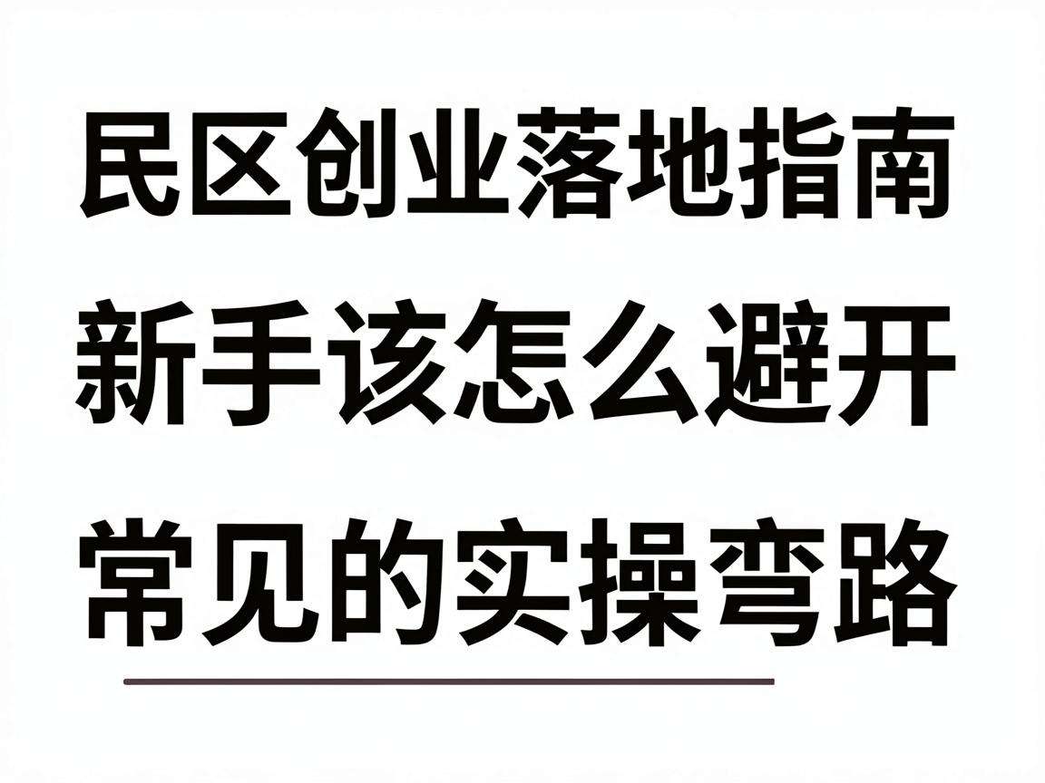 社区创业落地指南新手该怎么避开常见的实操弯路