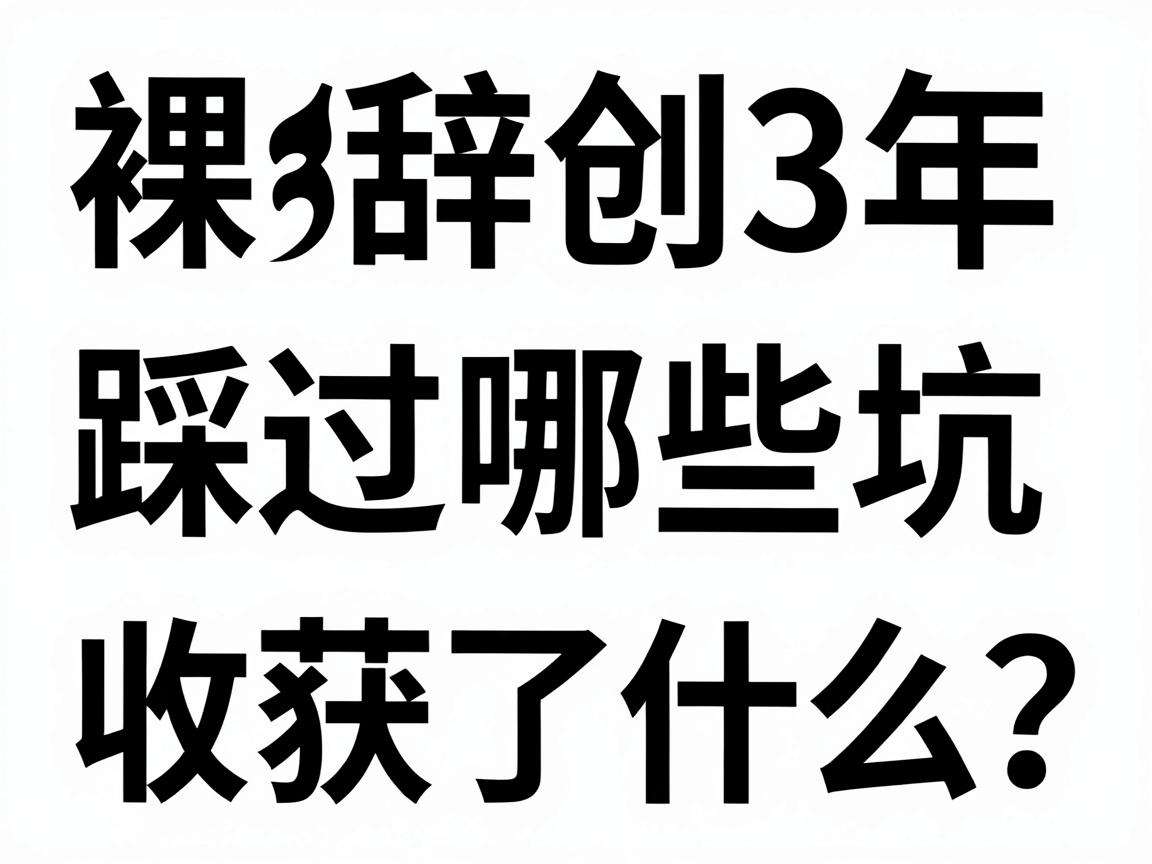 90后裸辞创业3年踩过哪些坑又收获了什么?