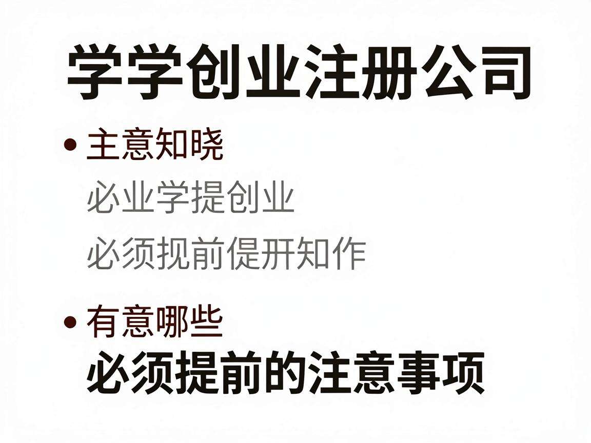 大学生创业注册公司有哪些必须提前知晓的注意事项