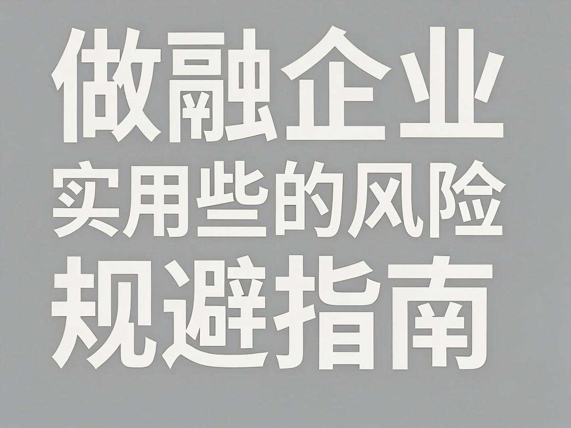 初创企业做融资有哪些实用的风险规避指南
