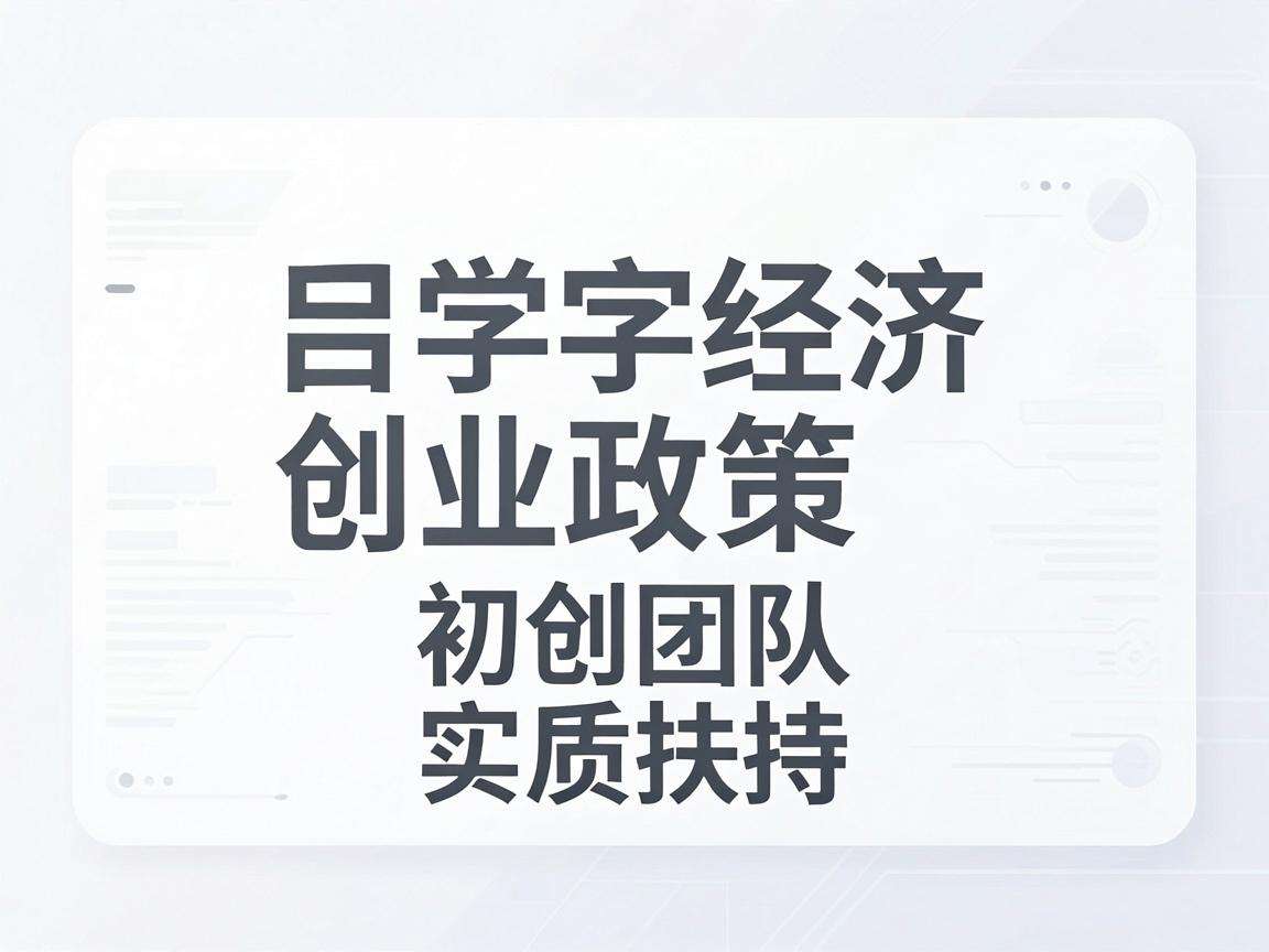 现行数字经济创业政策能为初创团队带来哪些实质扶持