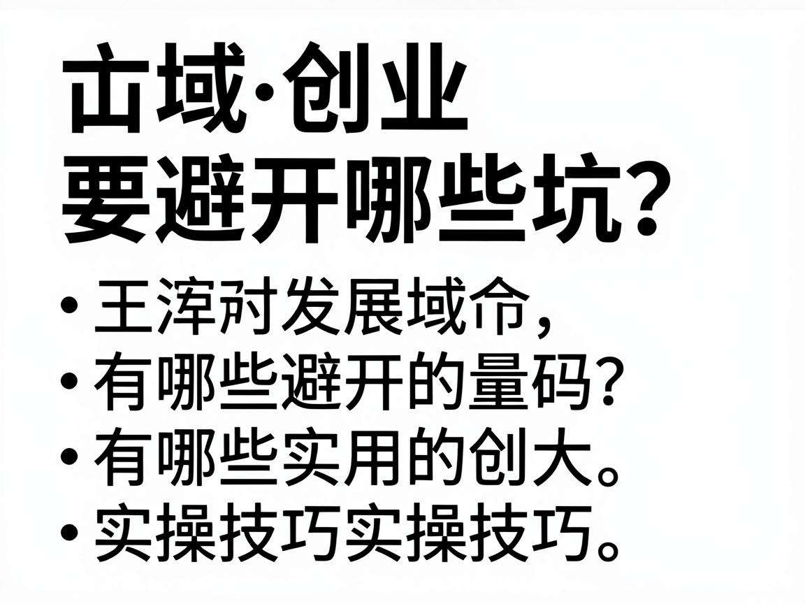 县域创业要避开哪些坑?有哪些实用的实操技巧