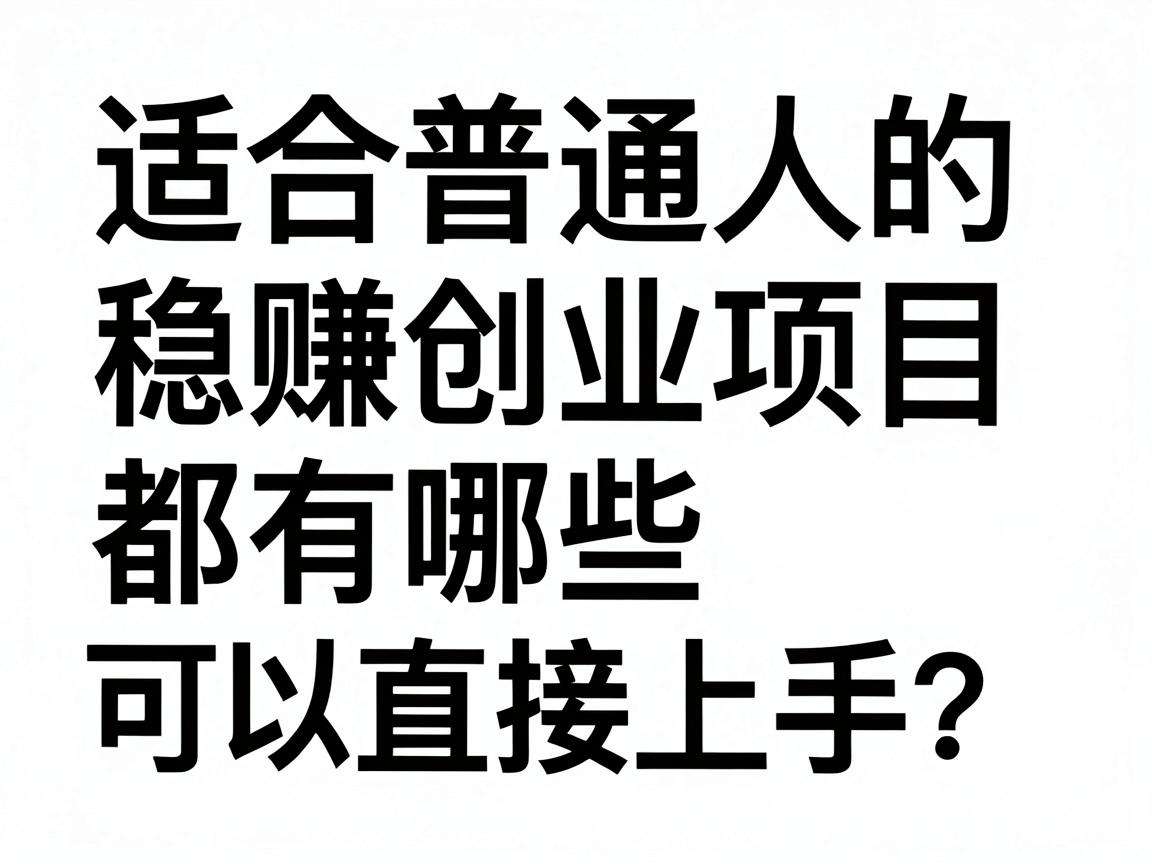 适合普通人的稳赚创业项目都有哪些可以直接上手?