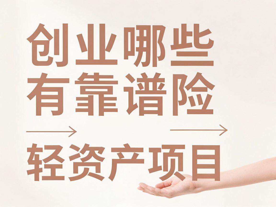 普通人想做副业创业有哪些靠谱的低风险轻资产项目