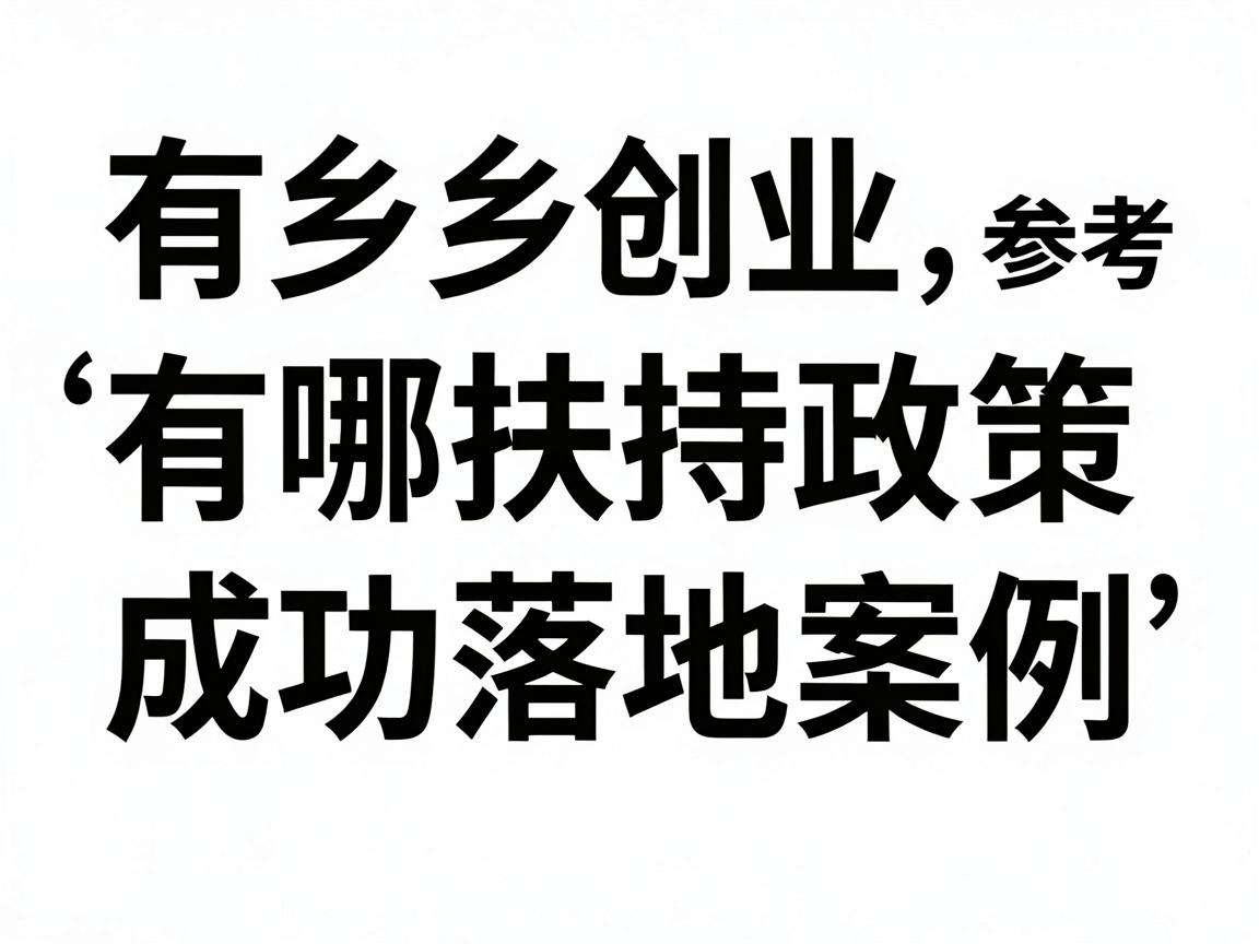 返乡创业有哪些扶持政策可参考成功落地案例