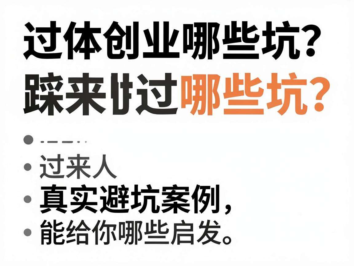 实体创业踩过哪些坑？过来人真实避坑案例能给你哪些启发