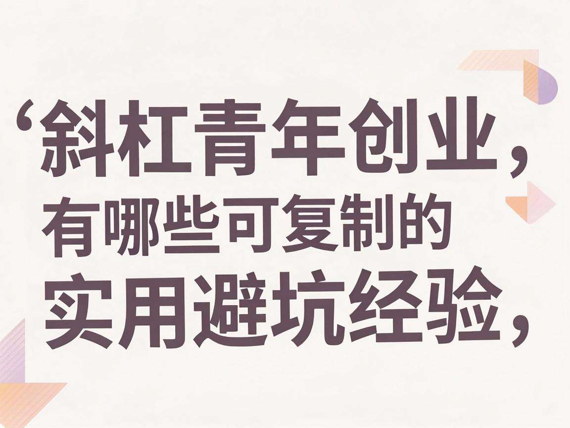 斜杠青年创业有哪些可复制的实用避坑经验