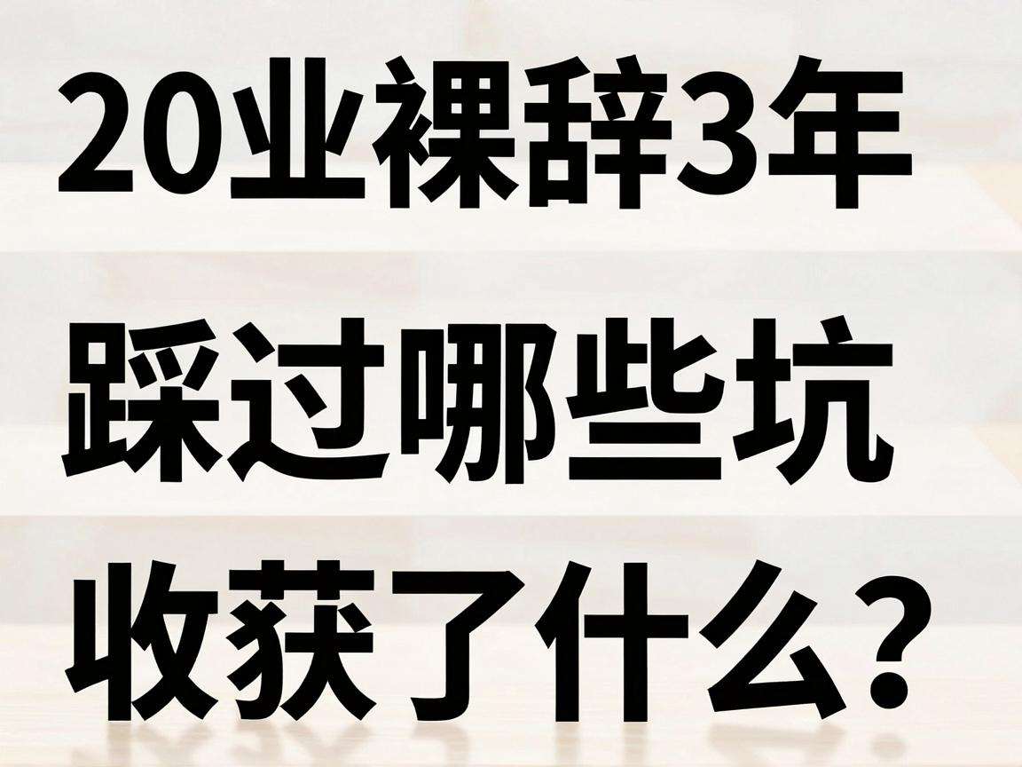 90后裸辞创业3年踩过哪些坑又收获了什么?