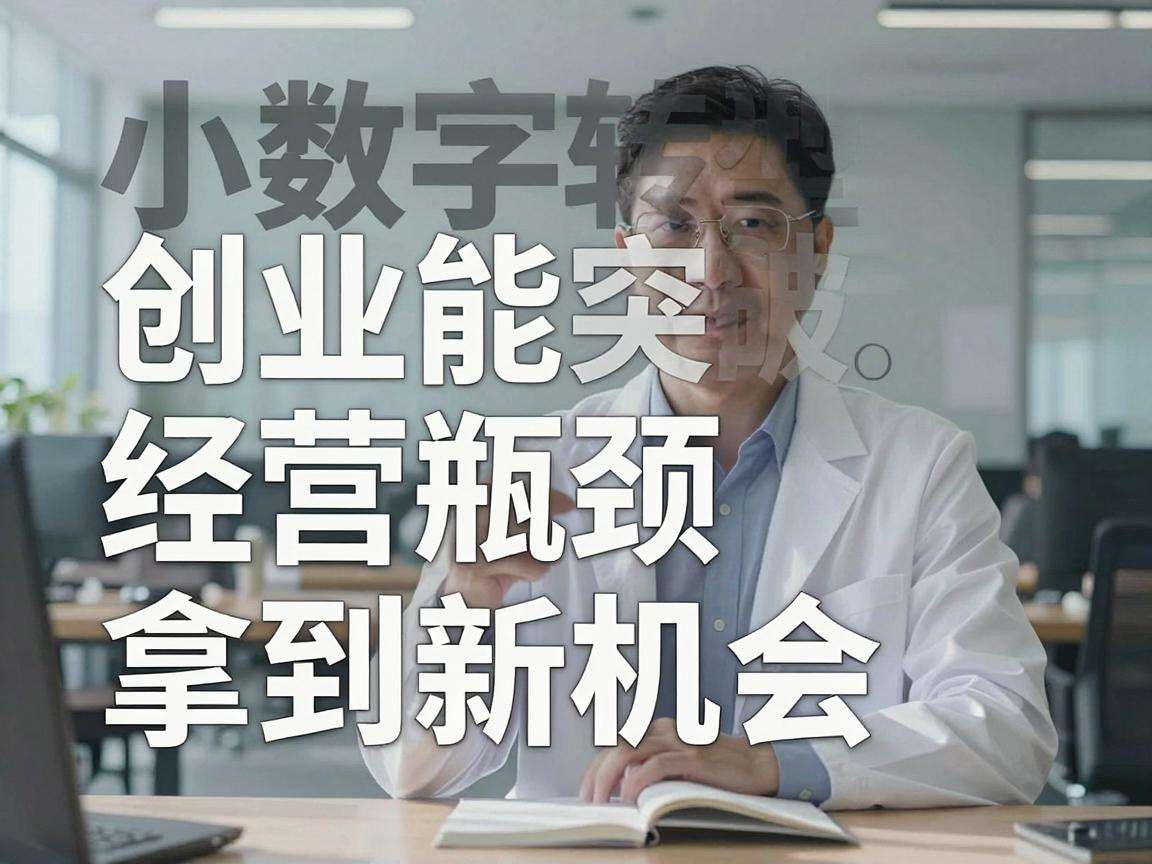 中小商家做数字转型创业真的能突破经营瓶颈拿到新机会吗