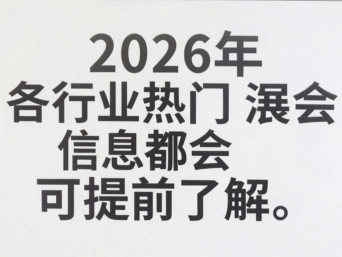 2026年各行业热门海外展会信息都有哪些可提前了解