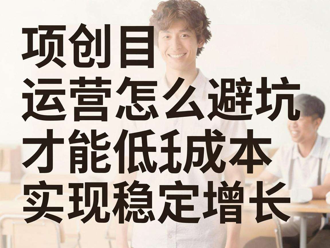 初创项目运营怎么避坑才能低成本实现稳定增长