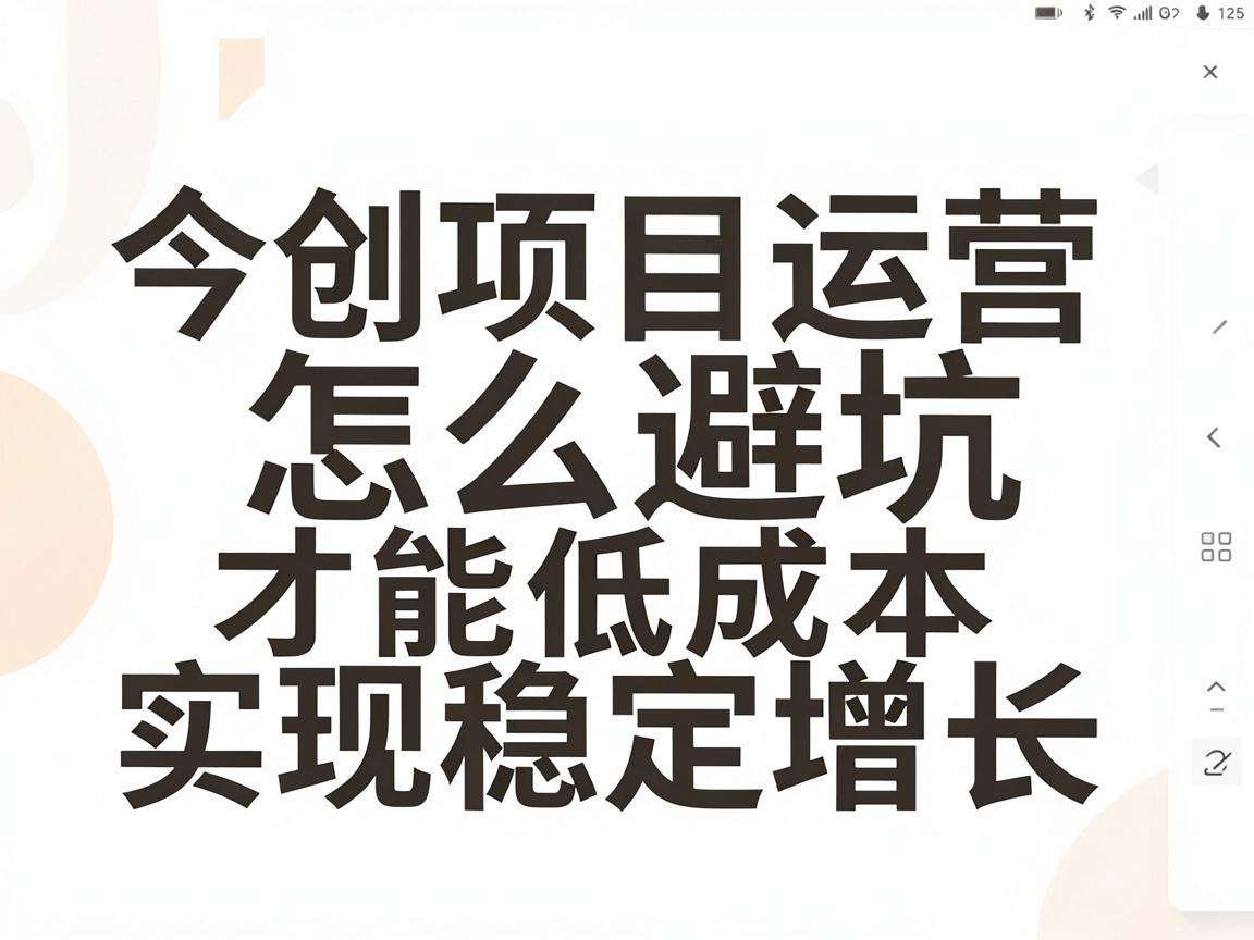 初创项目运营怎么避坑才能低成本实现稳定增长