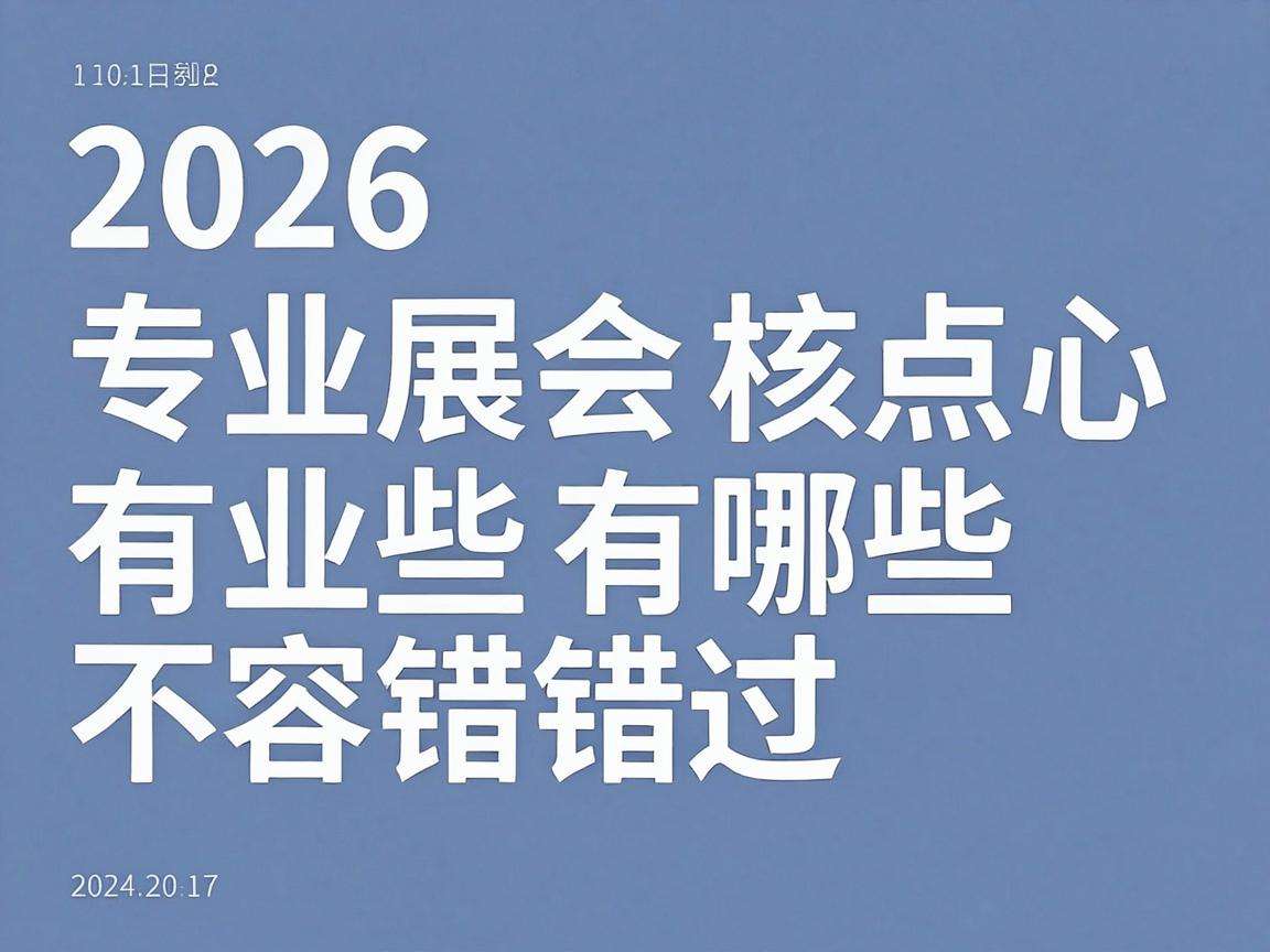 2026专业展会有哪些不容错过的核心看点