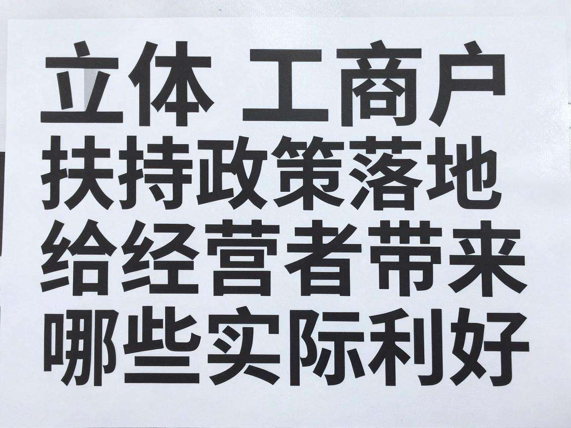 个体工商户扶持政策落地能给经营者带来哪些实际利好