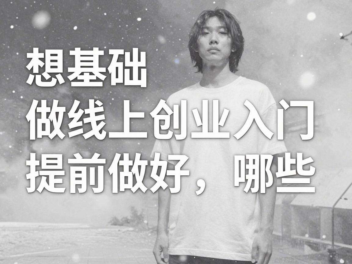 零基础想做线上创业入门需要提前做好哪些准备