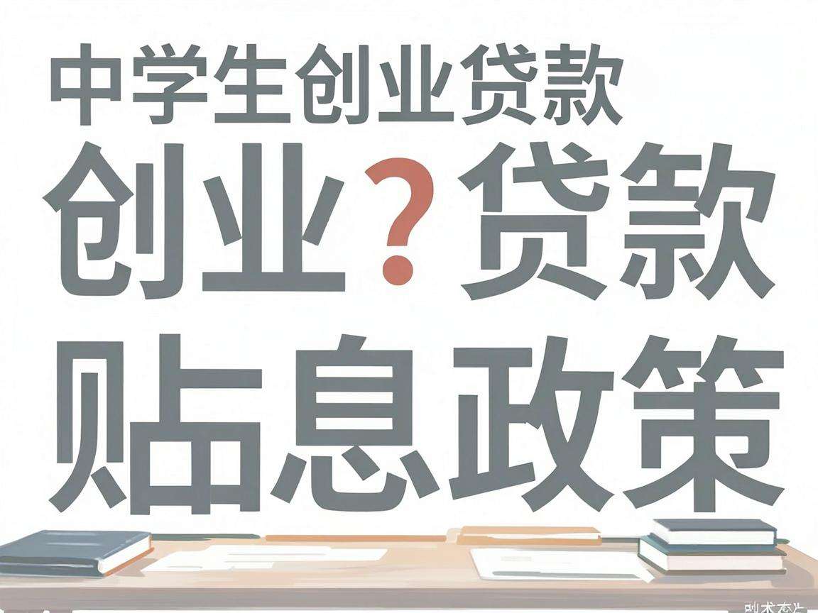 大学生创业贷款贴息政策具体能为创业者带来哪些实际扶持