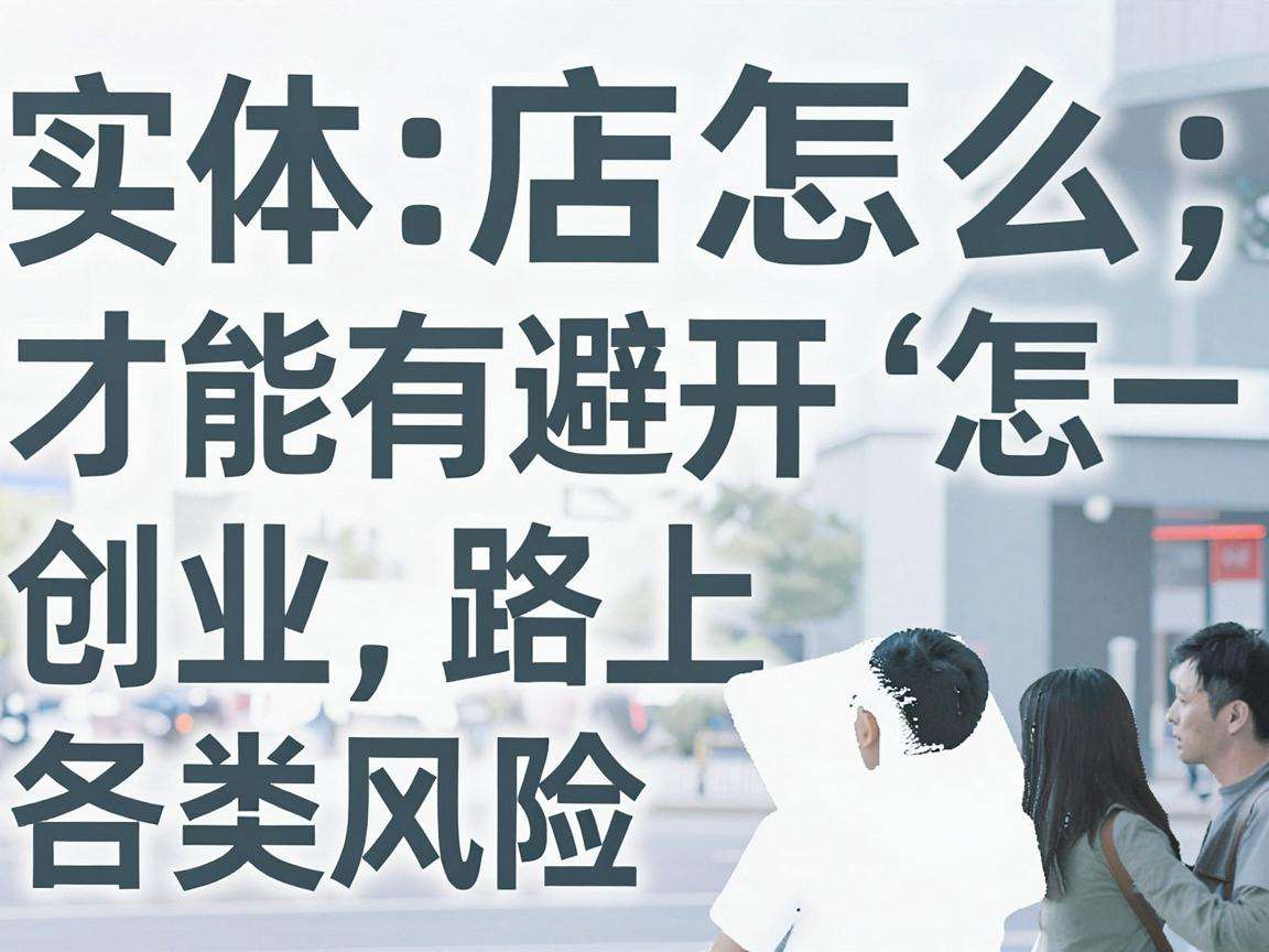 开实体店怎么才能有效避开创业路上的各类风险
