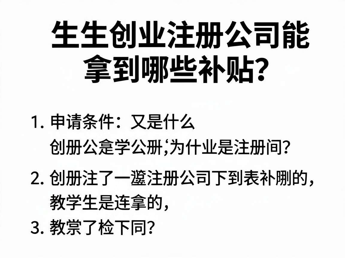 大学生创业注册公司能拿到哪些补贴?申请条件又是什么