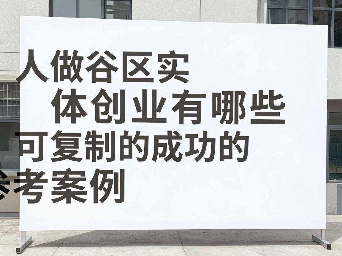 普通人做社区实体创业有哪些可复制的成功案例参考