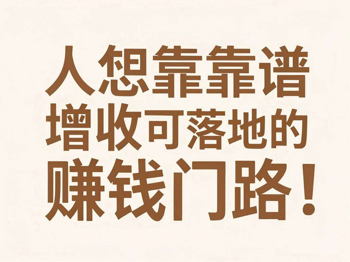 普通人想靠副业增收有哪些靠谱可落地的赚钱门路