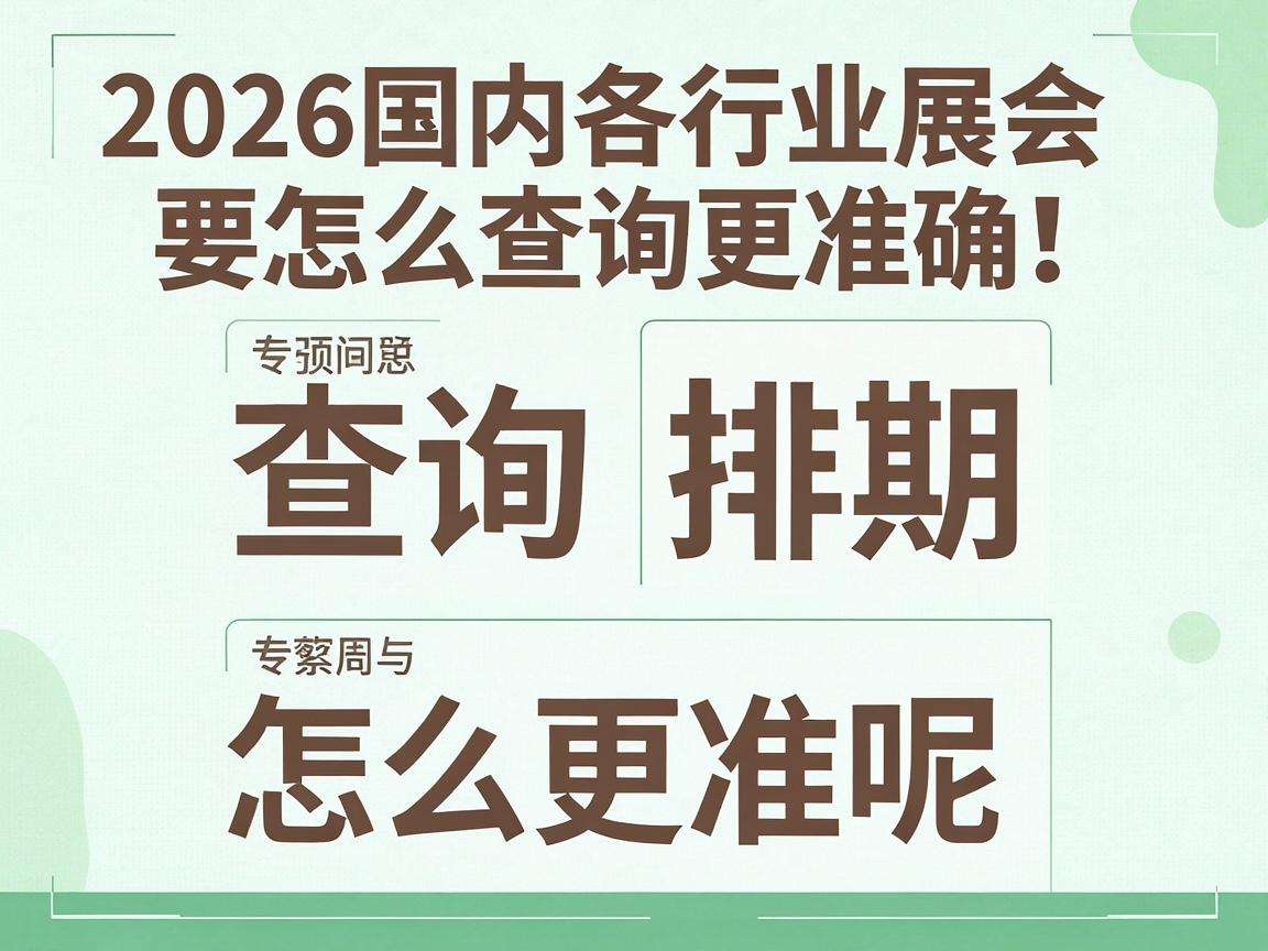 2026国内各行业展会排期要怎么查询更准确呢