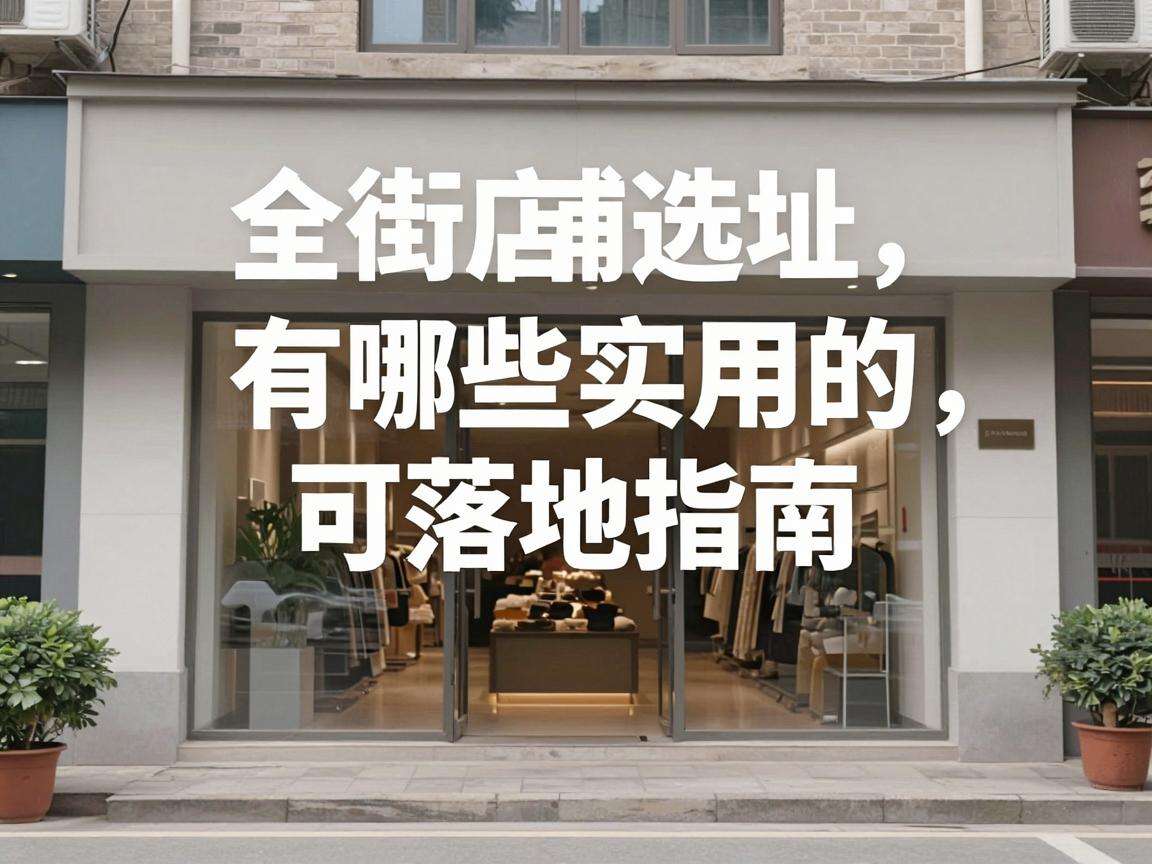 临街店铺选址有哪些实用的可落地指南