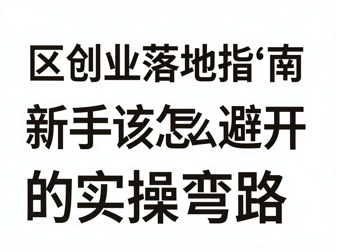 社区创业落地指南新手该怎么避开常见的实操弯路
