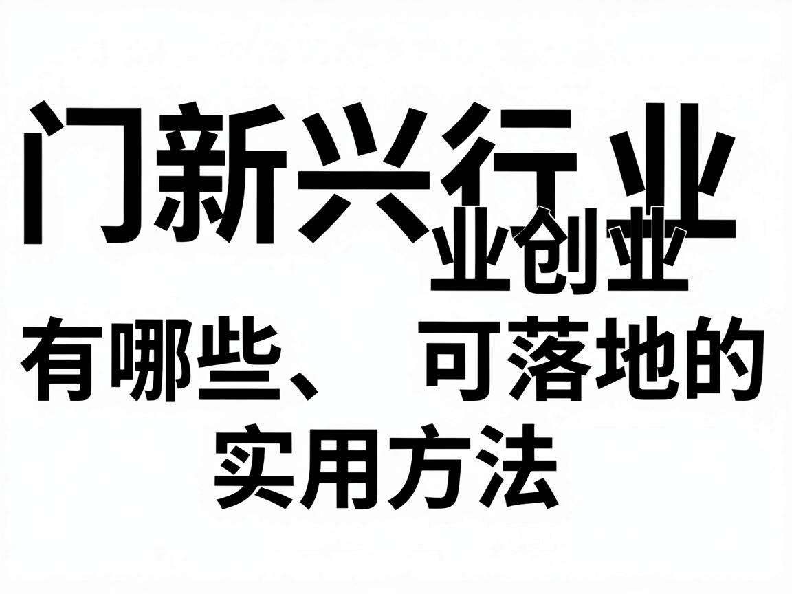 冷门新兴行业创业有哪些可落地的实用方法