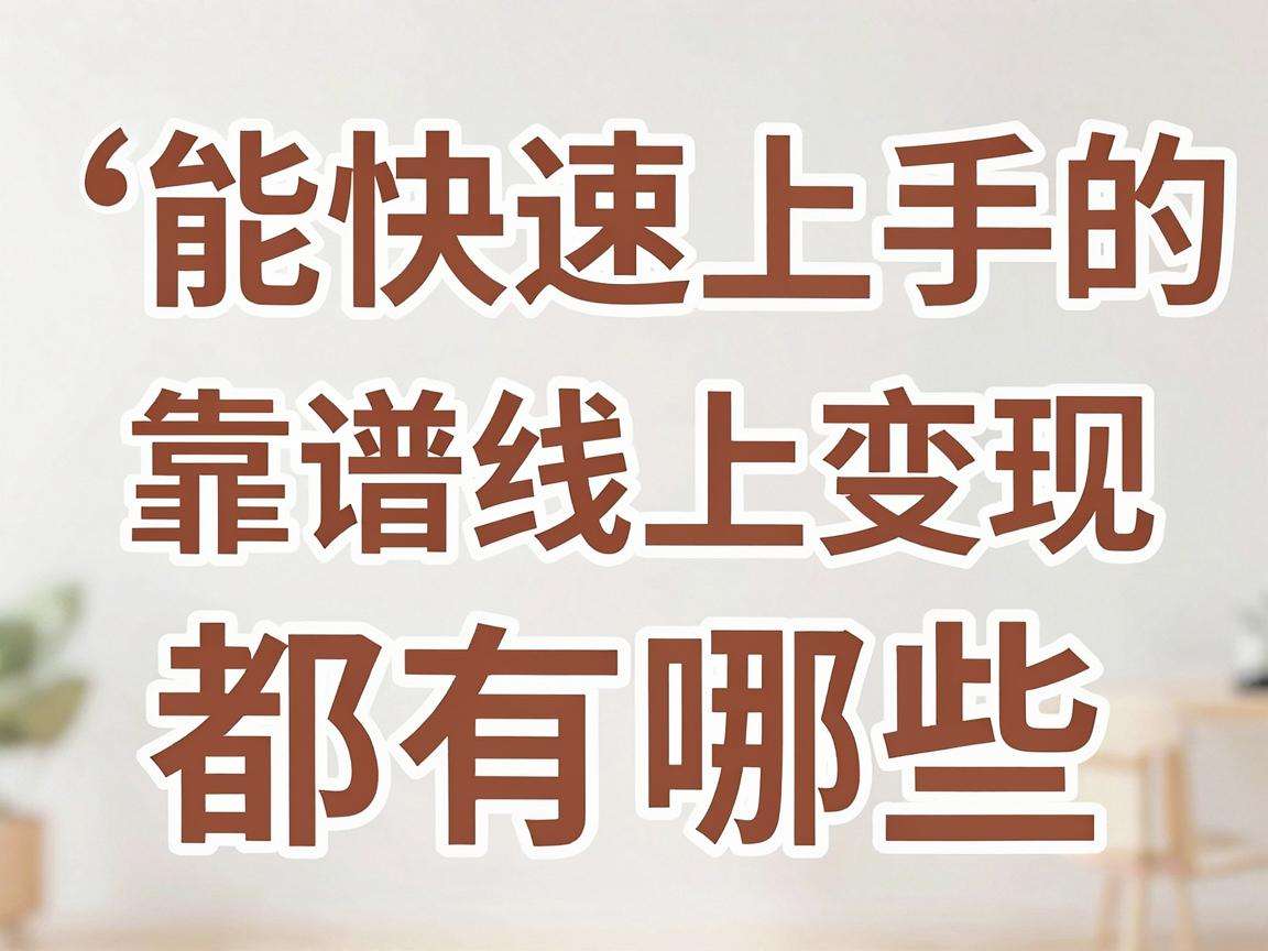 普通人能快速上手的靠谱线上变现项目都有哪些