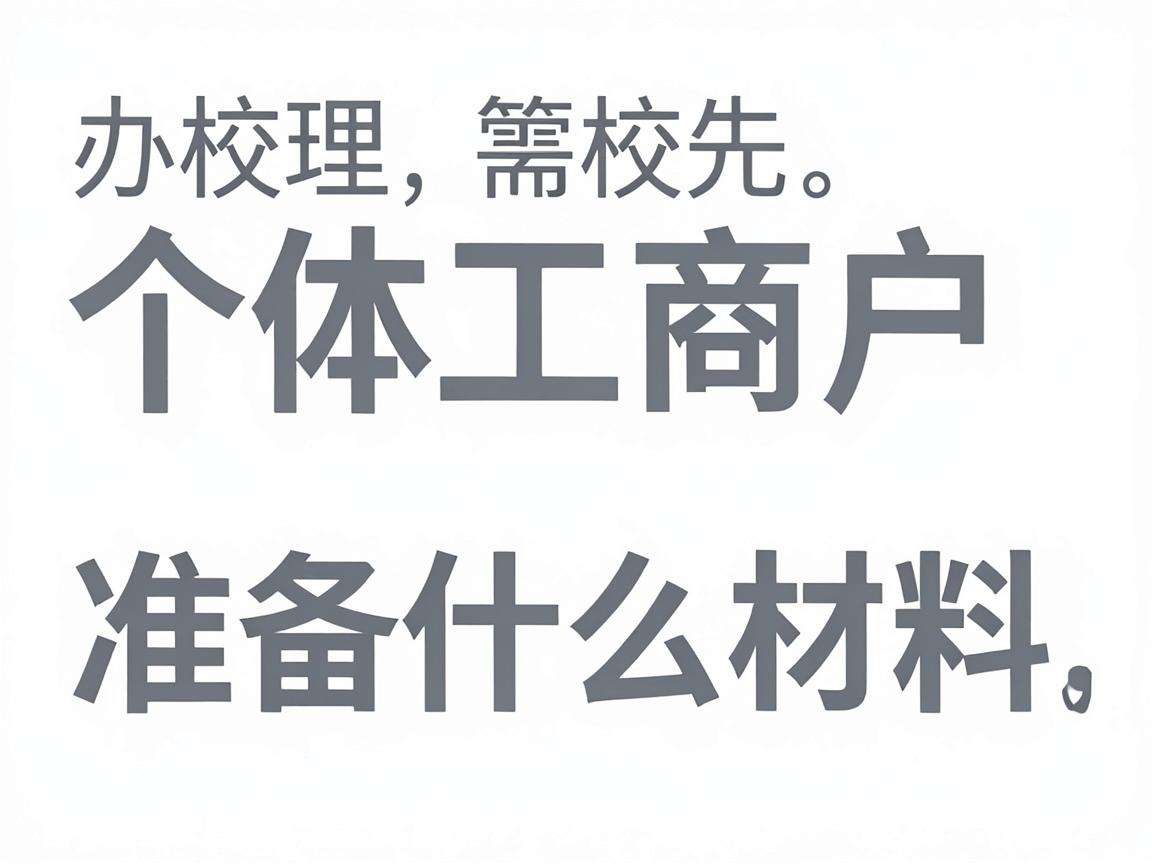 在校生办理个体工商户需要满足哪些条件准备什么材料