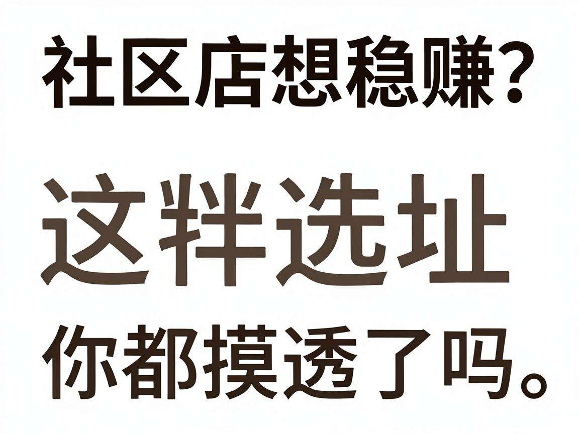 开社区店想稳赚?这些选址技巧你都摸透了吗