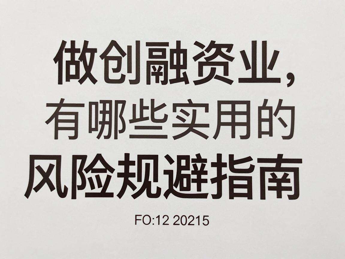 初创企业做融资有哪些实用的风险规避指南