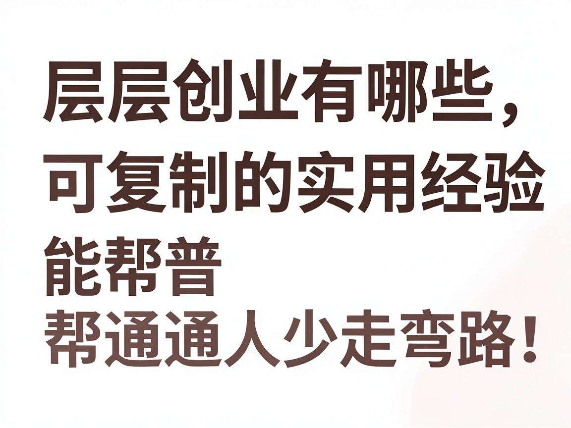 基层创业有哪些可复制的实用经验能帮普通人少走弯路