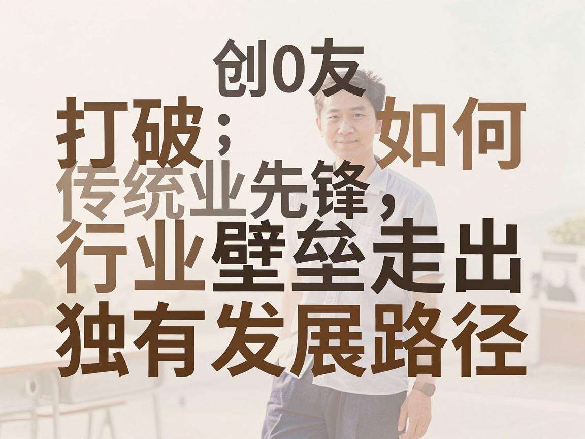 90后创业先锋如何打破传统行业壁垒走出独有发展路径