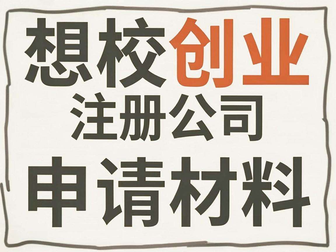 在校创业想注册公司需要提前准备哪些申请材料