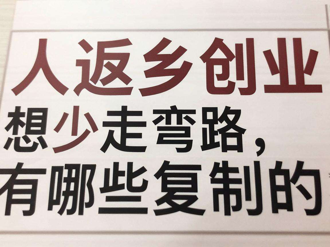 普通人返乡创业想要少走弯路有哪些可复制的成功经验