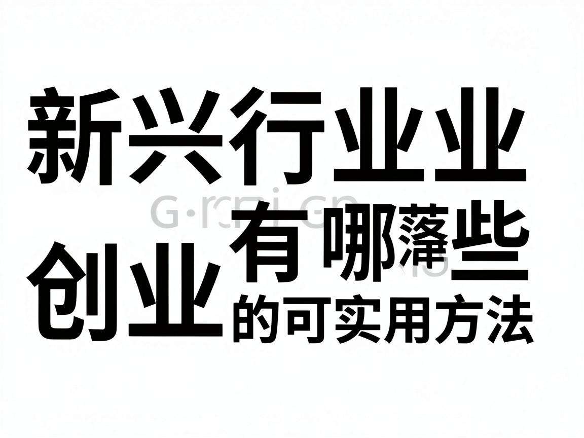 冷门新兴行业创业有哪些可落地的实用方法