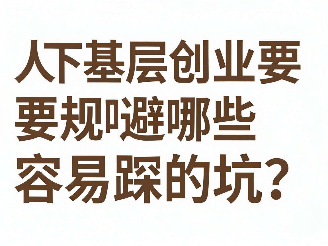 普通人下基层创业要规避哪些容易踩的坑?