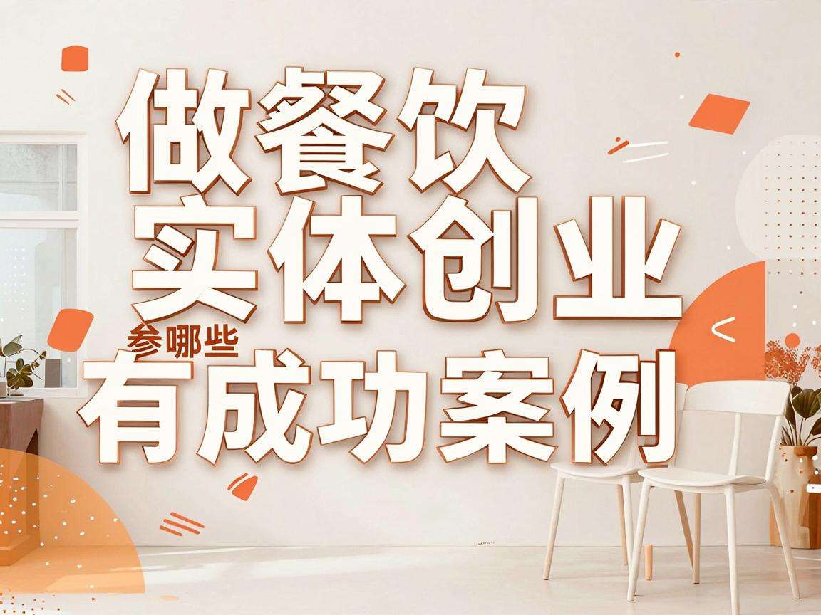 普通人做餐饮实体创业有哪些可参考的成功案例